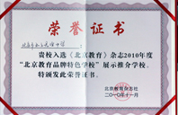 欧美小嫩骚浪逼2010年北京教育品牌特色学校